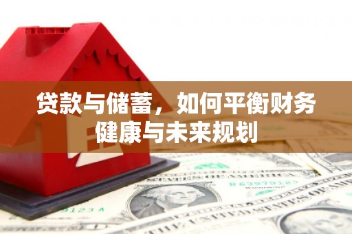 卓兰贷款与储蓄，如何平衡财务健康与未来规划