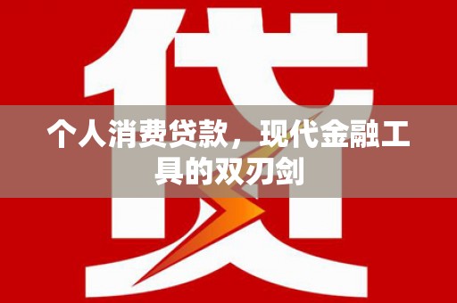 卓兰个人消费贷款，现代金融工具的双刃剑