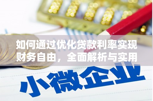 卓兰如何通过优化贷款利率实现财务自由，全面解析与实用策略