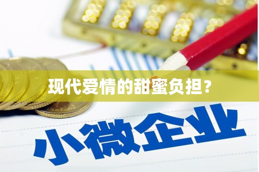 卓兰现代爱情的甜蜜负担？