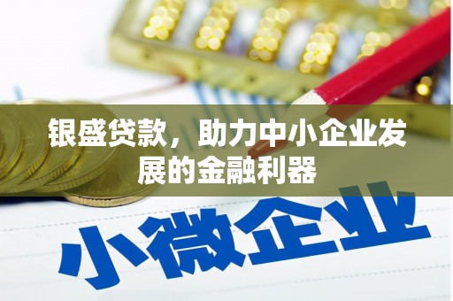 卓兰银盛贷款，助力中小企业发展的金融利器