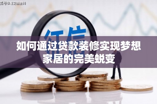 卓兰如何通过贷款装修实现梦想家居的完美蜕变