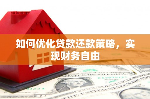 卓兰如何优化贷款还款策略，实现财务自由