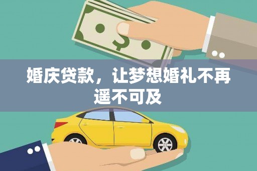 卓兰婚庆贷款，让梦想婚礼不再遥不可及