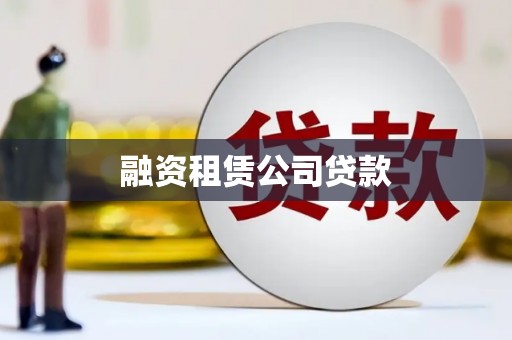 卓兰融资租赁公司贷款