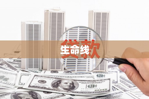 卓兰生命线