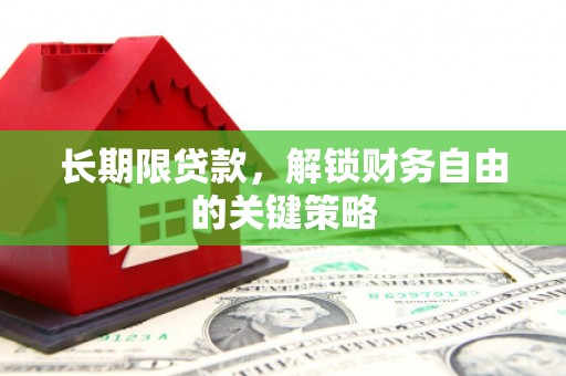 卓兰长期限贷款，解锁财务自由的关键策略