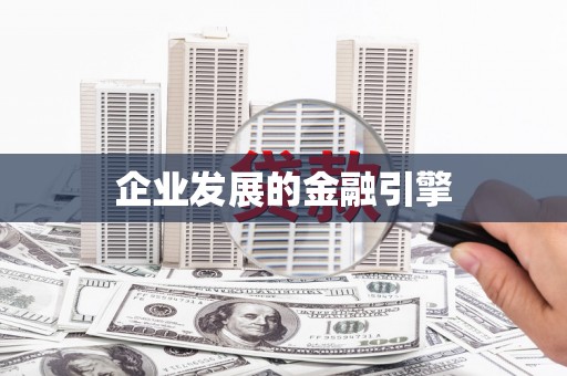卓兰企业发展的金融引擎