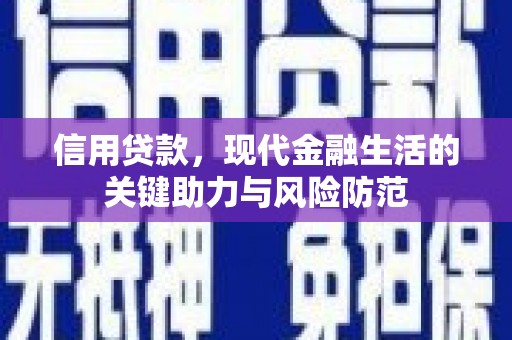 卓兰信用贷款，现代金融生活的关键助力与风险防范