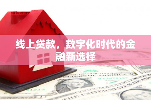 卓兰线上贷款，数字化时代的金融新选择