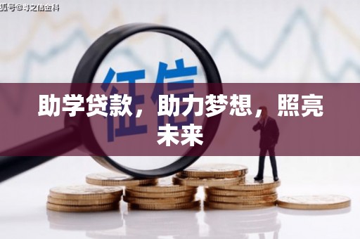 卓兰助学贷款，助力梦想，照亮未来
