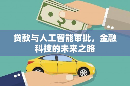 卓兰贷款与人工智能审批，金融科技的未来之路