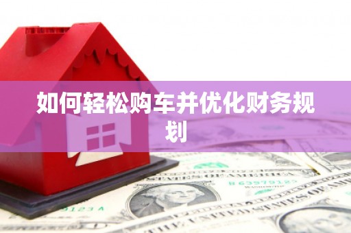 卓兰如何轻松购车并优化财务规划