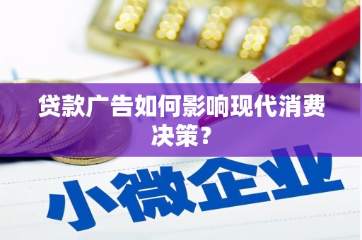 卓兰贷款广告如何影响现代消费决策？