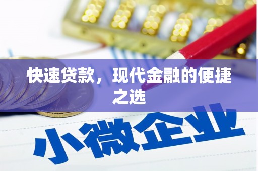 卓兰快速贷款，现代金融的便捷之选