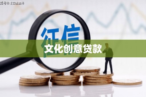 卓兰文化创意贷款