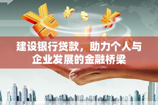 卓兰建设银行贷款，助力个人与企业发展的金融桥梁