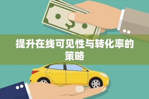 卓兰提升在线可见性与转化率的策略