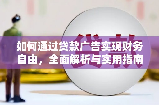 卓兰如何通过贷款广告实现财务自由，全面解析与实用指南