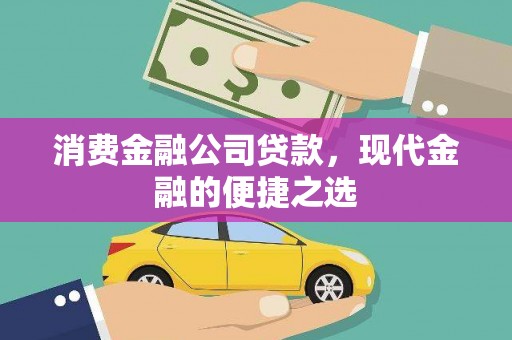 卓兰消费金融公司贷款，现代金融的便捷之选
