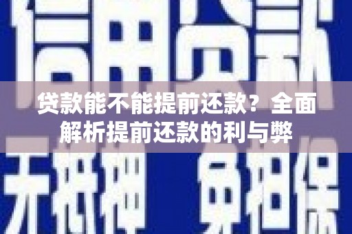 卓兰贷款能不能提前还款？全面解析提前还款的利与弊
