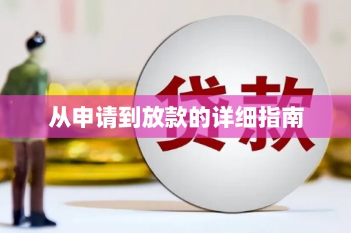 卓兰从申请到放款的详细指南