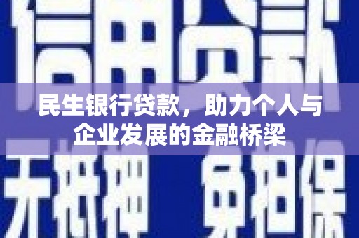 卓兰民生银行贷款，助力个人与企业发展的金融桥梁