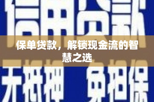 卓兰保单贷款，解锁现金流的智慧之选