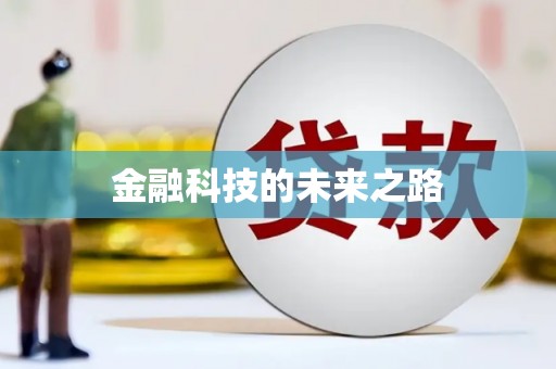 卓兰金融科技的未来之路