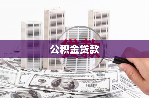 卓兰公积金贷款