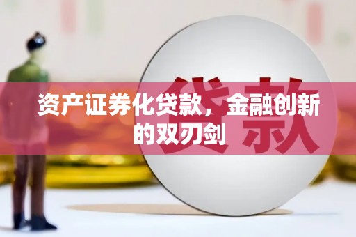 卓兰资产证券化贷款，金融创新的双刃剑