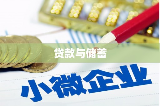 卓兰贷款与储蓄