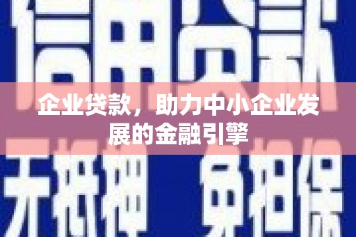 卓兰企业贷款，助力中小企业发展的金融引擎