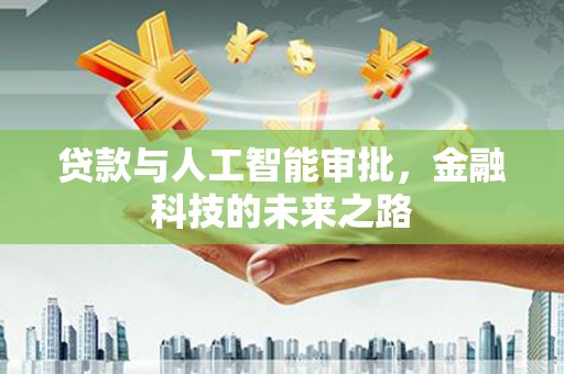 卓兰贷款与人工智能审批，金融科技的未来之路