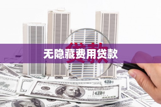 卓兰无隐藏费用贷款