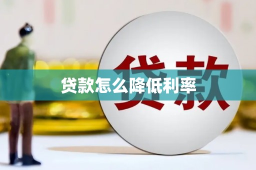 卓兰贷款怎么降低利率