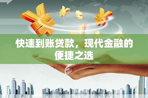 卓兰快速到账贷款，现代金融的便捷之选