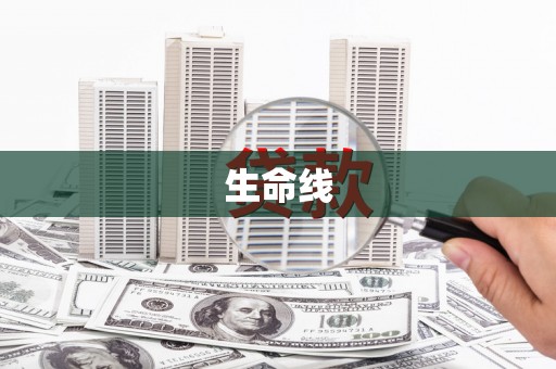 卓兰生命线
