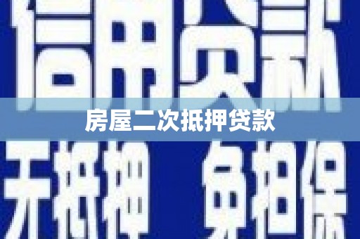 卓兰房屋二次抵押贷款