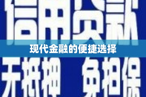卓兰现代金融的便捷选择