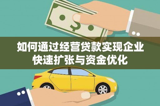 卓兰如何通过经营贷款实现企业快速扩张与资金优化