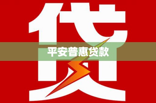 卓兰平安普惠贷款