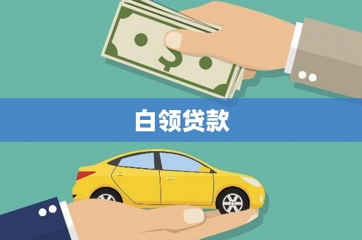 卓兰白领贷款