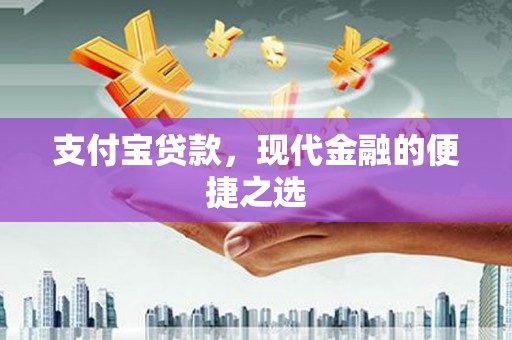 卓兰支付宝贷款，现代金融的便捷之选