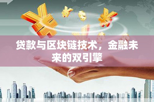 卓兰贷款与区块链技术，金融未来的双引擎