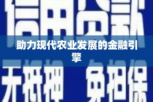 卓兰助力现代农业发展的金融引擎