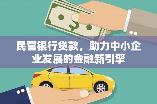 卓兰民营银行贷款，助力中小企业发展的金融新引擎