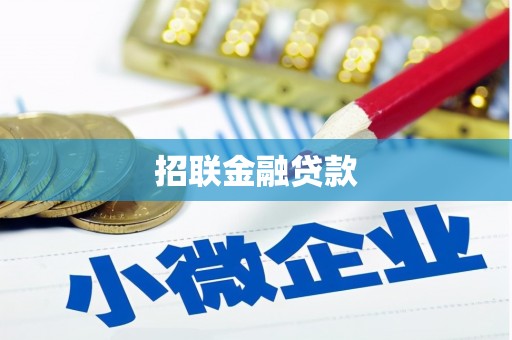 卓兰招联金融贷款