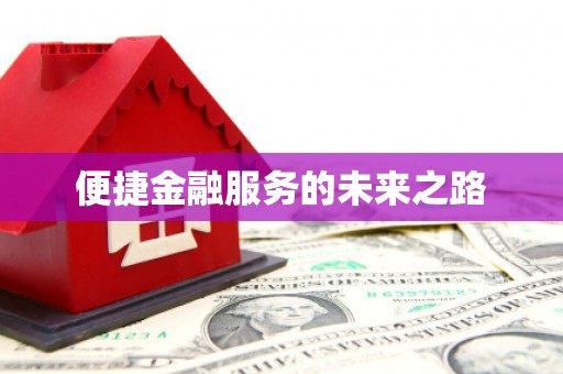 卓兰便捷金融服务的未来之路