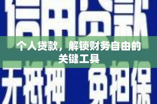 卓兰个人贷款，解锁财务自由的关键工具